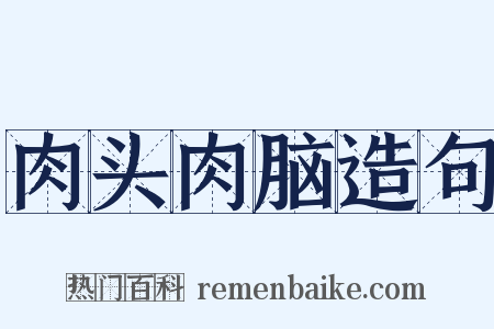 肉头肉脑造句是什么意思的图片